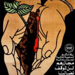 Affiche pro-palestinienne de Marc Rudin